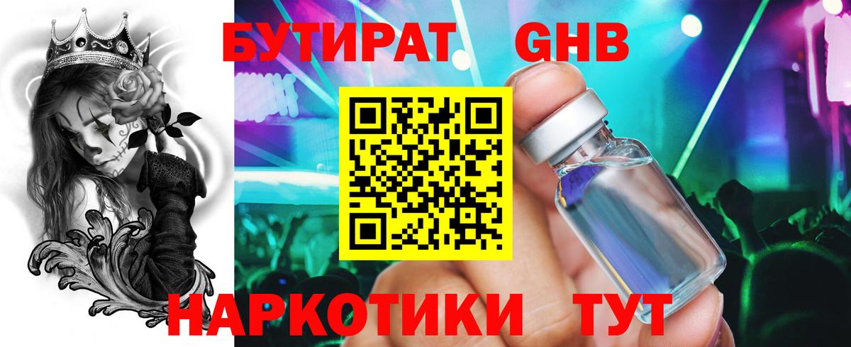 БУТИРАТ 1.4BDO Луховицы