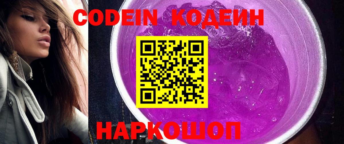 Кодеин Purple Drank  Codein Purple Drank  Вход с VPN  Луховицы 